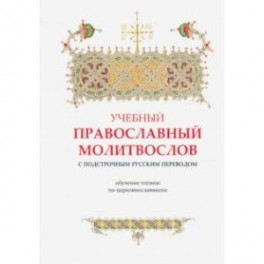 Учебный православный молитвослов с подстрочным русским переводом