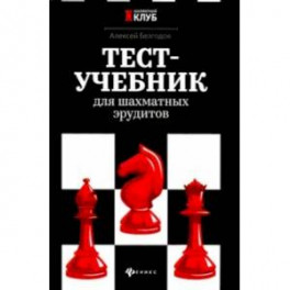 Тест-учебник для шахматных эрудитов