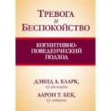 Тревога и беспокойство. Когнитивно-поведенческий подход