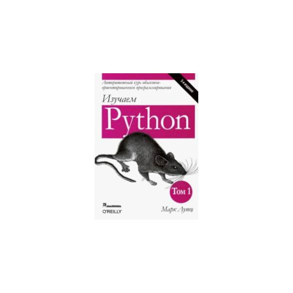 Python том 1. Изучаем Пайтон.