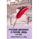 Русский дипломат о России, МИДе и о себе. Том 3