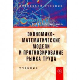 Экономико-математические модели и прогнозирование рынка труда. Учебник