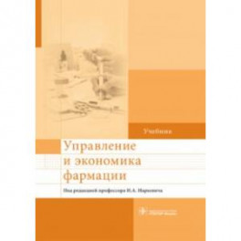 Управление и экономика фармации. Учебник для ВУЗов