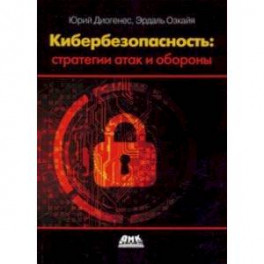 Кибербезопасность. Стратегии атак и обороны