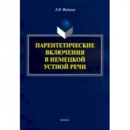 Парентетические включения в немецкой устной речи