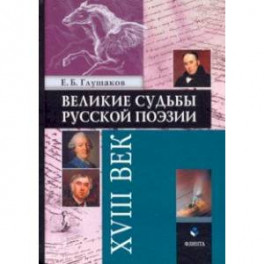 Великие судьбы русской поэзии. XVIII век