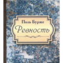Ревность