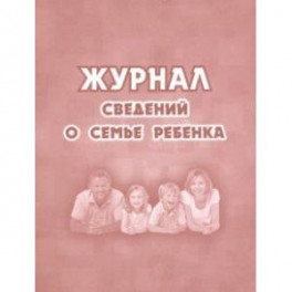 Журнал сведений о семье ребенка