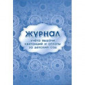 Журнал учета выдачи квитанций и оплаты за детский сад