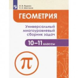 Геометрия. 10-11 классы. Универсальный многоуровневый сборник задач. Учебное пособие. ФГОС