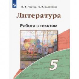 Литература. 5 класс. Работа с текстом