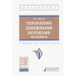 Управление денежными потоками. Практикум. Учебное пособие