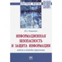 Информационная безопасность и защита информации. Модели и методы управления