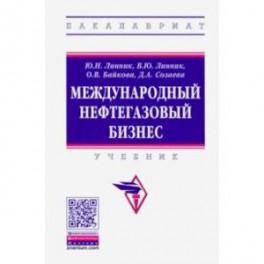 Международный нефтегазовый бизнес. Учебник