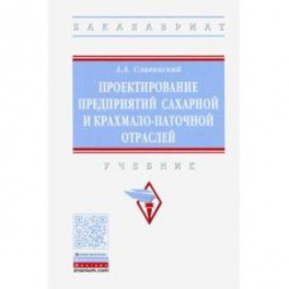 Проектирование предприятий сахарной и крахмало-паточной отраслей. Учебник