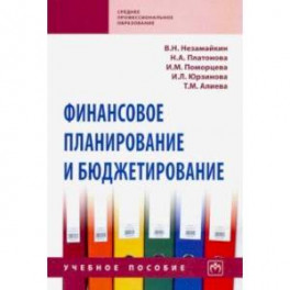 Финансовое планирование и бюджетирование. Учебное пособие
