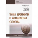 Теория вероятностей и математическая статистика. Учебное пособие