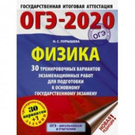 ОГЭ-2020. Физика. 30 тренировочных вариантов экзаменационных работ для подготовки к ОГЭ