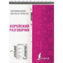 Корейский разговорник