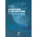 Инфекции в акушерстве. Руководство для врачей