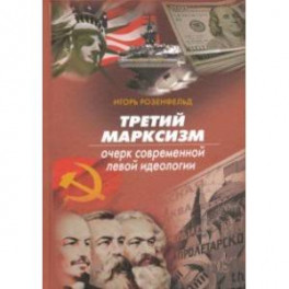 Третий марксизм. Очерк современной левой идеологии