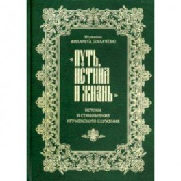 "Путь, истина и жизнь". Истоки и становление игуменского служения