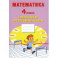 Математика. 4 класс. Тетрадь тематические проверочные работы
