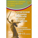 Героические страницы воинской истории Отечества. 10-11 класс. Тематические и диагностические работы