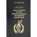 Преступления против международного уголовного правосудия