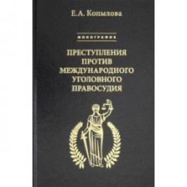 Преступления против международного уголовного правосудия