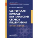 Сестринская помощь при патологии органов пищеварения. Сборник заданий. Учебное пособие