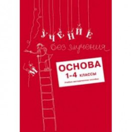 Учение без мучения. Основа. 1-4 классы. Учебно-методическое пособие