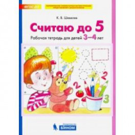 Считаю до 5. Рабочая тетрадь для детей 3-4 лет. ФГОС ДО