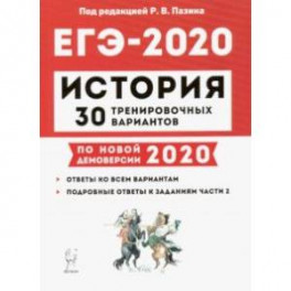 ЕГЭ-2020. История. 30 тренировочных вариантов по демоверсии 2020 года