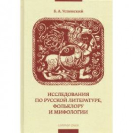 Исследования по русской литературе, фольклору и мифологии