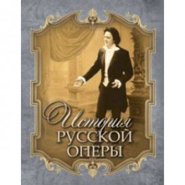 История русской оперы