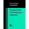 Путешествие из Петербурга в Москву