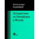 Путешествие из Петербурга в Москву