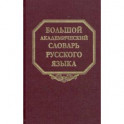 Большой академический словарь русского языка. Том 25. Свес-Скорбь