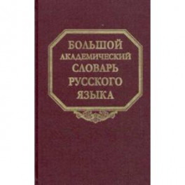 Большой академический словарь русского языка. Том 25. Свес-Скорбь