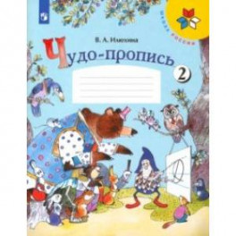 Чудо-пропись. 1 класс. В 4-х частях. ФГОС