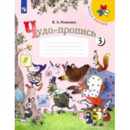 Чудо-пропись. 1 класс. В 4-х частях. Часть 3. ФГОС