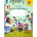 Чудо-пропись. 1 класс. В 4-х частях. ФГОС