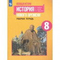 История Нового времени. 8 класс. Рабочая тетрадь