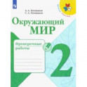 Окружающий мир. 2 класс. Проверочные работы