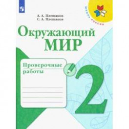 Окружающий мир. 2 класс. Проверочные работы