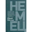 Немец