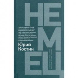 Немец