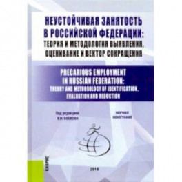 Неустойчивая занятость в Российской Федерации: теория и методология выявления, оценивание и вектор