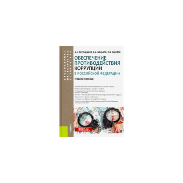 Хабриева талия ярулловна. Основы противодействия коррупции учебник. Основы противодействия коррупции учебник. О противодействии коррупции книга. Основы противодействия коррупции учебник.